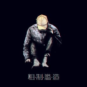 【已售】錯的不是我，錯的是這個世界 伴奏