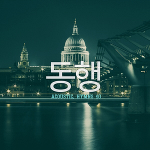 내 주의 보혈은 (I Hear Thy Welcome Voice)