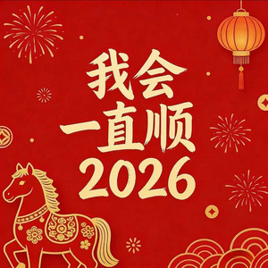 2026我会一直顺