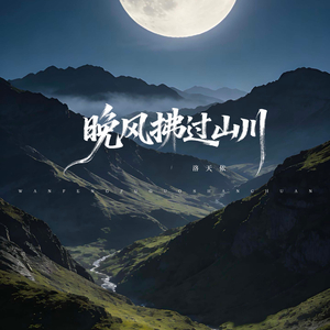 晚风拂过山川