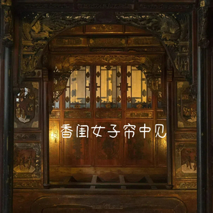 香闺女子帘中见