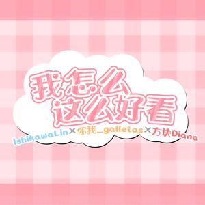 我怎么这么好看 青春有你2.Ver.