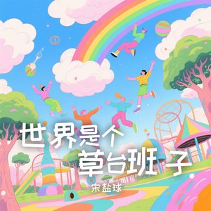 世界是个草台班子