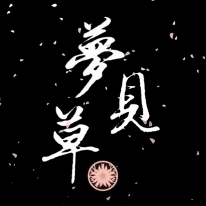 夢見草（Cover 月舞小演员们）