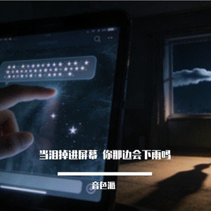 当泪掉进屏幕 你那边会下雨吗