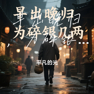 早出晚归，为碎银几两