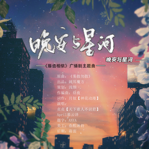 晚安与星河