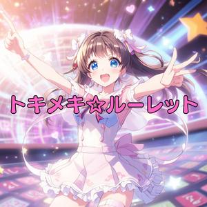 トキメキ☆ルーレット