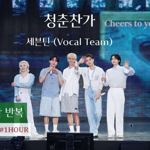 청춘찬가 (Cheers to youth) (Live)