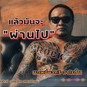 แล้วมันจะผ่านไป