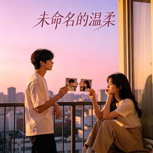 未命名的温柔