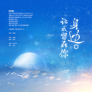 【纯人声版】让我留在你身边（翻自 唐汉霄）