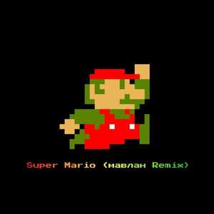 Super Mario ( мавлан Remix )