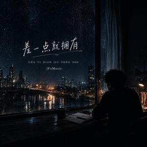 差一點就擁有