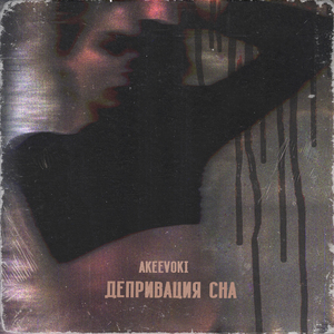 Депривация сна