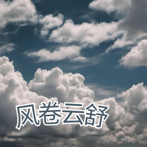风卷云舒