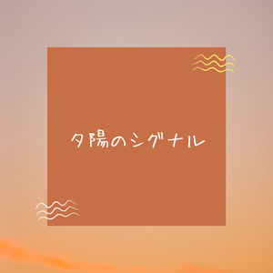 夕陽のシグナル