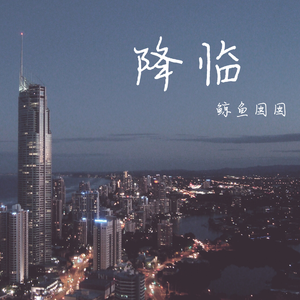 降临