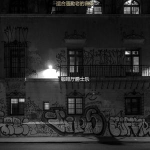 适合通勤离散的音乐