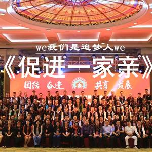 《我们是追梦人促进一家亲》