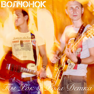 Ты Рок & Ролл Детка