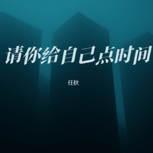 请你给自己点时间