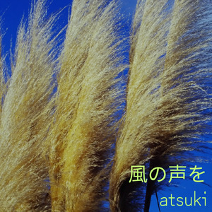 風の声を (feat. Mew & CYBER DIVA)