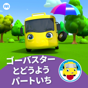 バスターときょだいなねつききゅう