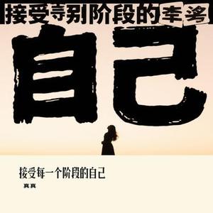 接受每一个阶段的自己 (Cover 陆琦菲)
