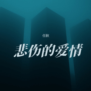 悲伤的爱情