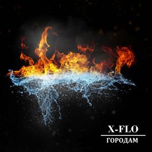 Городам