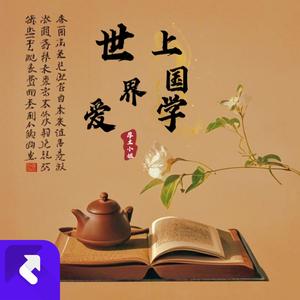 世界爱上国学（纯音乐）