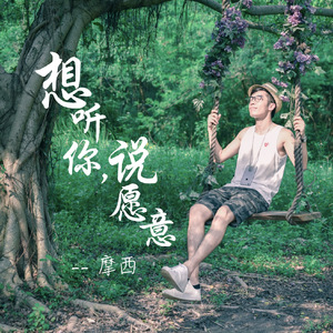 想听你，说愿意