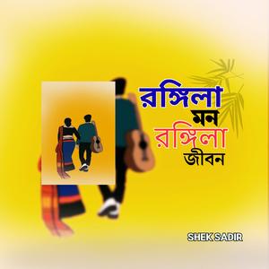 রঙ্গিলা মন রঙ্গিলা জীবন