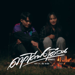 ดาวเคียงเดือน (PRAY)