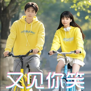 又见你笑 (对唱版)