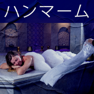 オリエンタルマッサージ