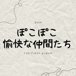 愉快な仲間たち