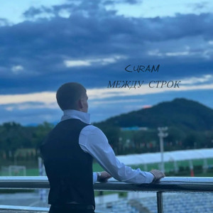 За мечтой