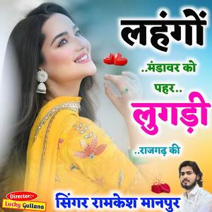 लहंगों मंडावर को पहर लुगड़ी राजगढ़ की