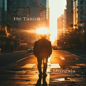 Не такой