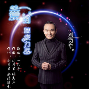 爱到精疲力尽