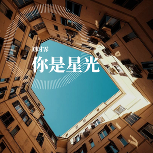 你是星光