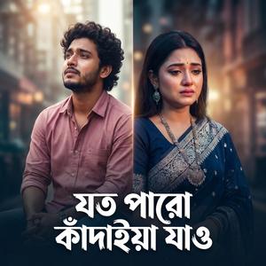 যত পারো কাঁদাইয়া যাও