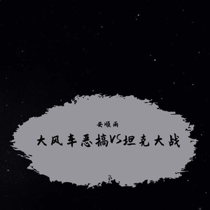 安顺雨-大风车恶搞VS坦克大战（安顺雨mushup remix）（安顺雨 remix）