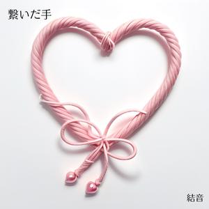 繋いだ手 (feat. SUNO)