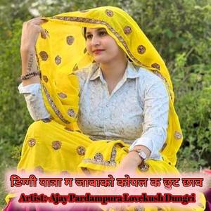 डिग्गी यात्रा म जाबाको कोयल क छुट छाव