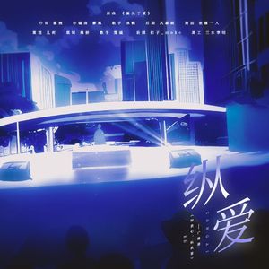 纵爱——《知我心，纵我意》广播剧ED