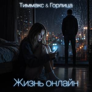 Жизнь онлайн