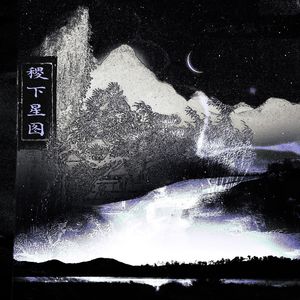 稷下星图——《秦时明月》诸子百家原创同人曲
